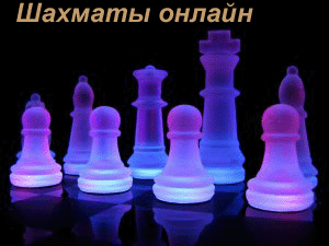 Игра в шахматы c живым соперником или компьютером в реальном времени, тысячи шахматных задач. Просто, быстро, бесплатно.